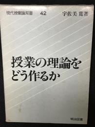 授業の理論をどう作るか