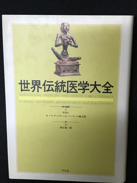 【中古】世界伝統医学大全 世界伝統医学大全 R・バンナーマン J・バートン 陳文傑 | 古本よみた屋