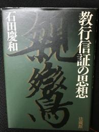 教行信証の思想