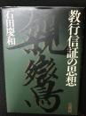 教行信証の思想 ＜顕浄土真実教行証文類＞