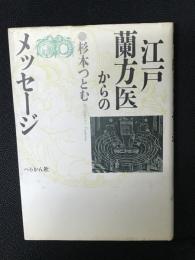 江戸・蘭方医からのメッセージ