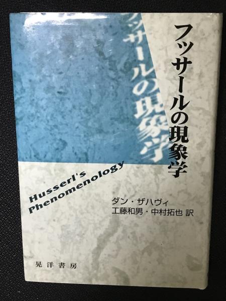 【中古】 フッサールの現象学/晃洋書房/ダン・ザハヴィ フッサールの現象学 晃洋書房 ダン ザハヴィ - メルカリ