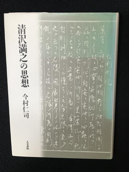 相澤書店　清沢満之の思想(今村仁司　日本の古本屋　著)　古本、中古本、古書籍の通販は「日本の古本屋」