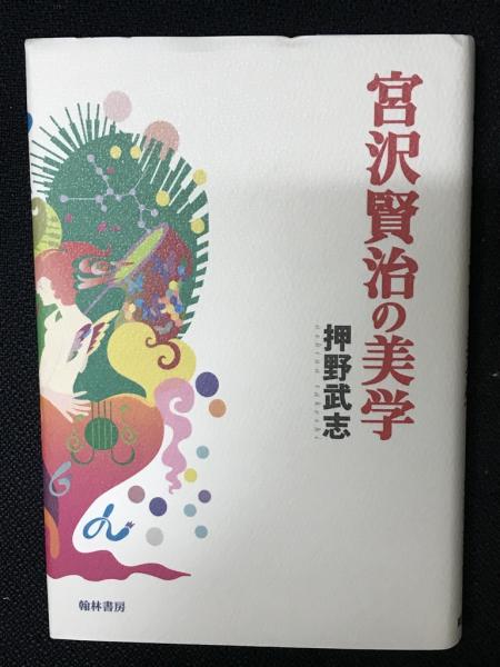 宮沢賢治の美学(押野武志) / ロンサール書店 / 古本、中古本、古