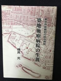築地施療病院の生涯 : 東京市営最初の総合病院