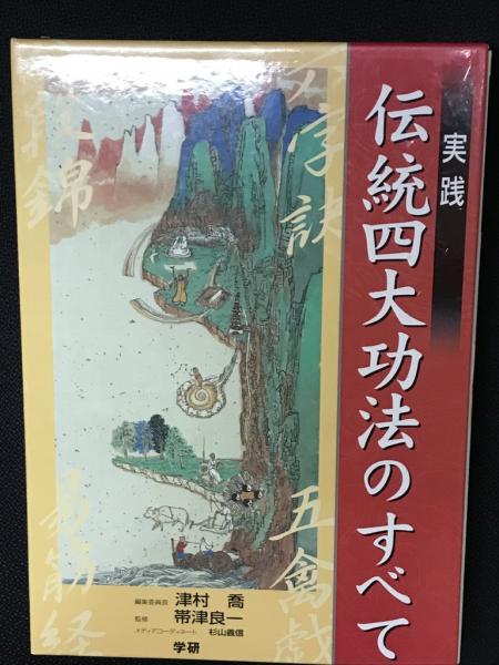 伝統四大功法のすべて