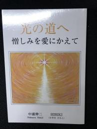 光の道へ　憎しみを愛にかえて