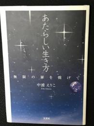 あたらしい生き方 : 無限の扉を開けて