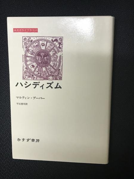 ハシディズム(マルティン・ブーバー　著　古本、中古本、古書籍の通販は「日本の古本屋」　平石善司　訳)　相澤書店　日本の古本屋