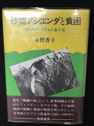 砂糖アシエンダと貧困 : フィリピン・ネグロス島小史