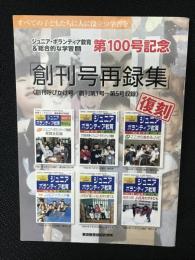 「ジュニア・ボランティア教育＆総合的な学習」第100号記念「創刊号再収録」(創刊呼びかけ号/創刊第1号～第5号収録)　復刻