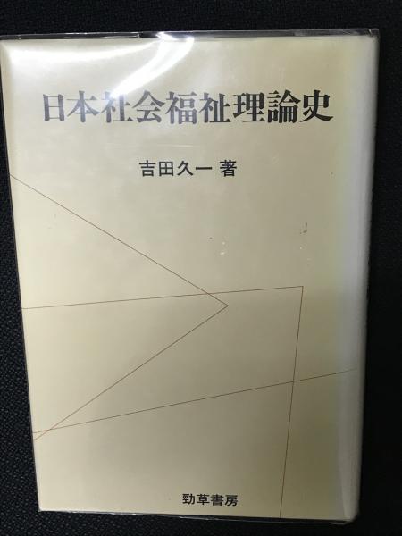 戦前日本社会事業調査資料集成 第１巻/勁草書房/社会福祉調査研究会（単行本） 戦前日本社会事業調査資料集成 別巻（調査資料文献／概要
