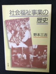 社会福祉事業の歴史