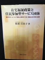 在宅福祉政策と住民参加型サービス団体―横浜市ホームヘルプ協会と調布ゆうあい福祉公社の設立過程 (松山大学研究叢書)