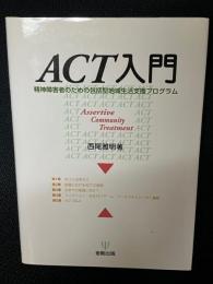 ACT入門 : 精神障害者のための包括型地域生活支援プログラム