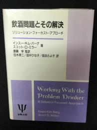 飲酒問題とその解決 : ソリューション・フォーカスト・アプローチ