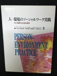 人-環境のソーシャルワーク実践 : 対人援助の社会生態学