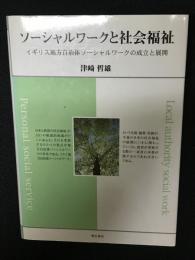 ソーシャルワークと社会福祉 : イギリス地方自治体ソーシャルワークの成立と展開