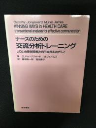 ナースのための交流分析トレーニング : よりよき患者理解と自己実現をめざして