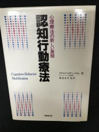 認知行動療法 : 心理療法の新しい展開