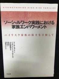 ソーシャルワーク実践における家族エンパワーメント : ハイリスク家族の保全を目指して