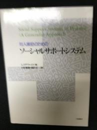 対人援助のためのソーシャルサポートシステム : 基礎理論と実践課題