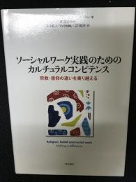 ソーシャルワーク実践のためのカルチュラルコンピテンス : 宗教・信仰の違いを乗り越える