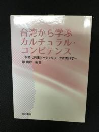 台湾から学ぶカルチュラル・コンピテンス : 多文化共生ソーシャルワークに向けて