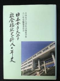 日本女子大学社会福祉学科八〇年史