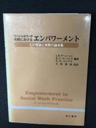 ソーシャルワーク実践におけるエンパワーメント : その理論と実際の論考集