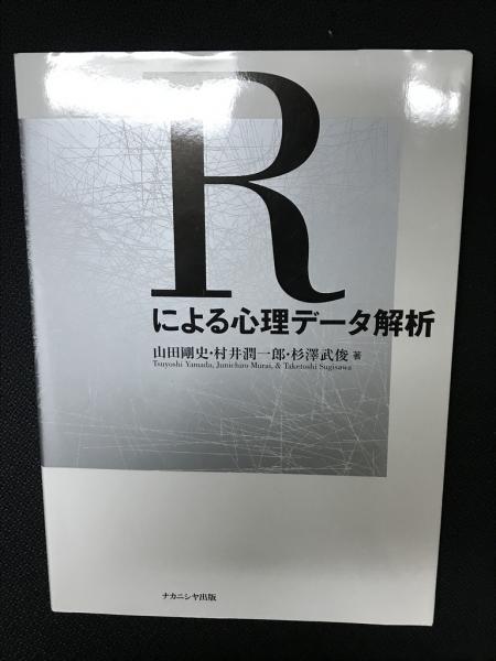 Rによる心理データ解析(山田剛史, 村井潤一郎, 杉澤武俊 著) / 古本、中古本、古書籍の通販は「日本の古本屋」 / 日本の古本屋 Rによる心理データ解析(山田剛史, 村井潤一郎, 杉澤武俊 著) / 古本、中古本、古書籍の通販は「日本の古本屋」 / 日本の古本屋