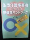 訪問介護事業者のための感染症ハンドブック : 現場から上がってきた「Q」に答えました!