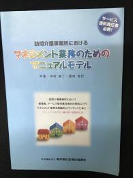 訪問介護事業所におけるマネジメント業務のためのマニュアルモデル : サービス提供責任者必携!