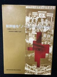 新幹線を「ノー」といった人たち : 与野市における新幹線反対運動の足跡