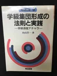 学級集団形成の法則と実践 : 学級通信アチャラ