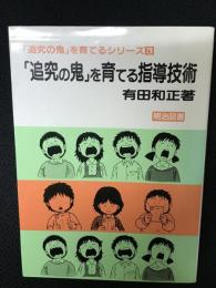 「追究の鬼」を育てる指導技術