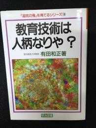 教育技術は人柄なりや?