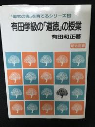 有田学級の「道徳」の授業　(「追究の鬼」を育てるシリーズ)