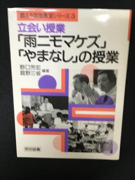 立会い授業雨ニモマケズやまなしの授業 (鍛える国語教室シリーズ