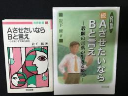 AさせたいならBと言え : 心を動かす言葉の原則（教育新書67）／続・AさせたいならBと言え : 教師の言葉が生きる瞬間 改訂新版　【2冊】