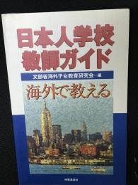日本人学校教師ガイド : 海外で教える
