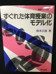 すぐれた体育授業のモデル化