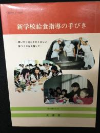 新学校給食指導の手びき : 思いやりの心とたくましい体つくりを目指して