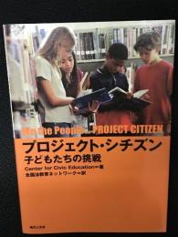 プロジェクト・シチズン : 子どもたちの挑戦