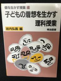 子どもの着想を生かす理科授業