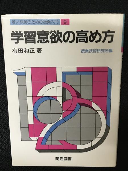 編)　古本、中古本、古書籍の通販は「日本の古本屋」　若い教師のための授業入門　日本の古本屋　学習意欲の高め方(有田和正/授業技術研究所　相澤書店