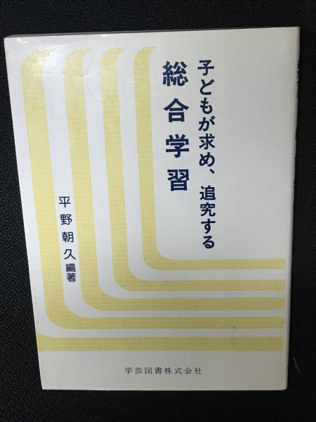 【海外輸入】 子どもが求め、追究する総合学習(平野朝久 編著) 古本、中古本 / 人文+社会