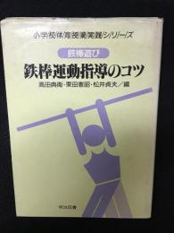 鉄棒遊び・鉄棒運動指導のコツ