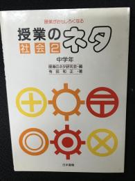 授業のネタ : 授業がおもしろくなる