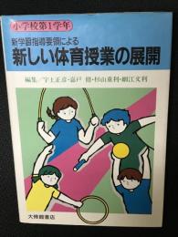 新しい体育授業の展開 : 新学習指導要領による